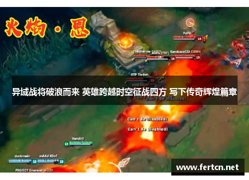 异域战将破浪而来 英雄跨越时空征战四方 写下传奇辉煌篇章