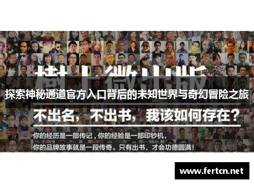探索神秘通道官方入口背后的未知世界与奇幻冒险之旅