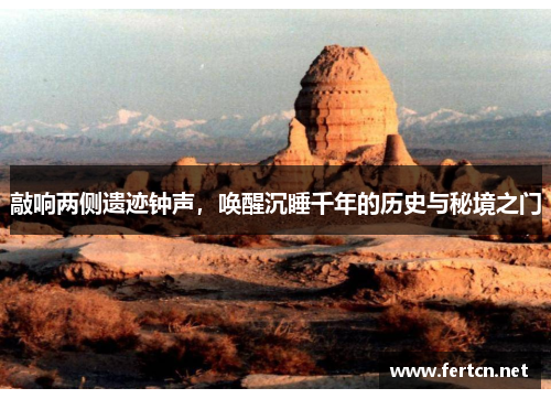 敲响两侧遗迹钟声，唤醒沉睡千年的历史与秘境之门