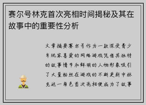 赛尔号林克首次亮相时间揭秘及其在故事中的重要性分析
