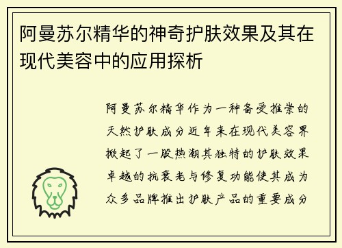 阿曼苏尔精华的神奇护肤效果及其在现代美容中的应用探析