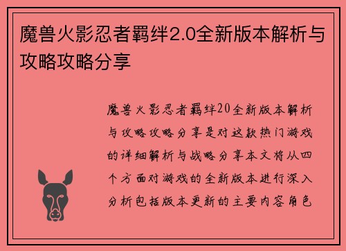 魔兽火影忍者羁绊2.0全新版本解析与攻略攻略分享