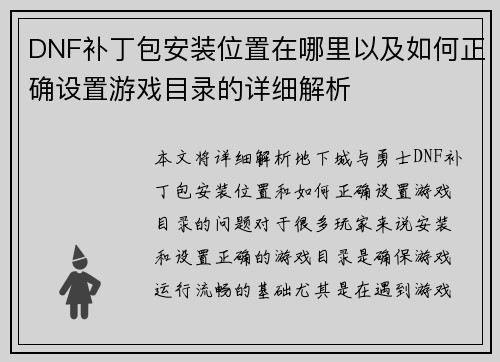 DNF补丁包安装位置在哪里以及如何正确设置游戏目录的详细解析