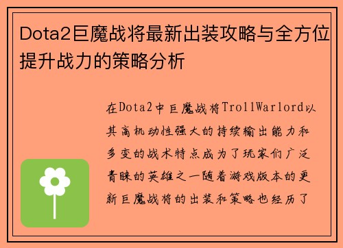 Dota2巨魔战将最新出装攻略与全方位提升战力的策略分析