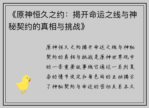 《原神恒久之约：揭开命运之线与神秘契约的真相与挑战》