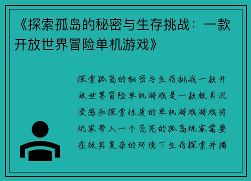 《探索孤岛的秘密与生存挑战：一款开放世界冒险单机游戏》