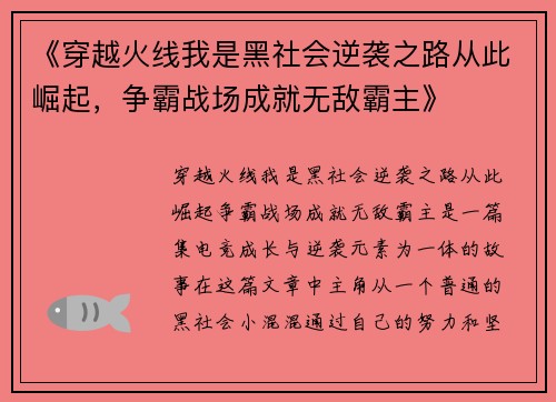 《穿越火线我是黑社会逆袭之路从此崛起，争霸战场成就无敌霸主》