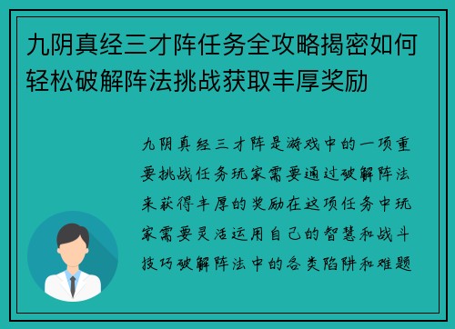 九阴真经三才阵任务全攻略揭密如何轻松破解阵法挑战获取丰厚奖励