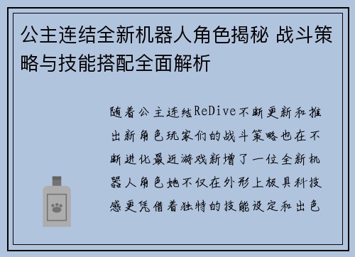 公主连结全新机器人角色揭秘 战斗策略与技能搭配全面解析