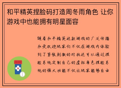 和平精英捏脸码打造周冬雨角色 让你游戏中也能拥有明星面容