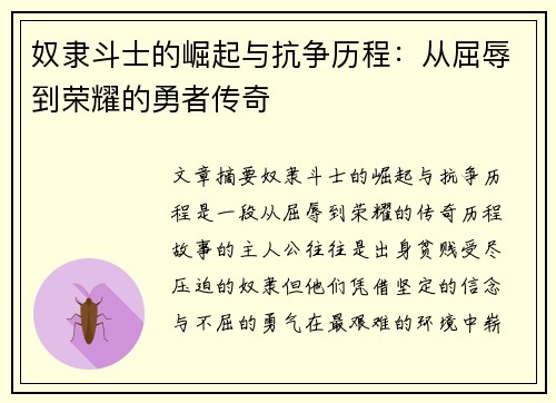 奴隶斗士的崛起与抗争历程：从屈辱到荣耀的勇者传奇