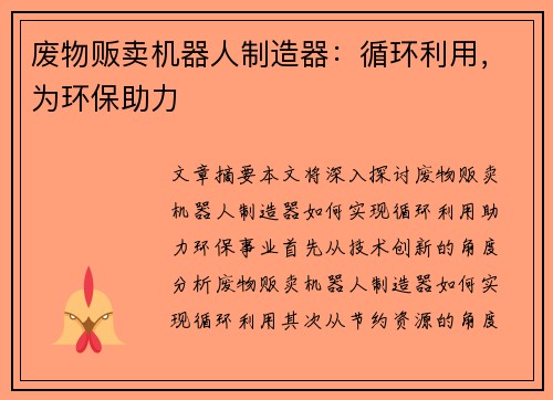 废物贩卖机器人制造器：循环利用，为环保助力