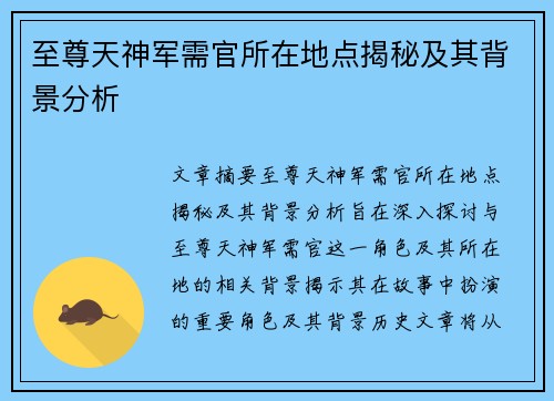 至尊天神军需官所在地点揭秘及其背景分析