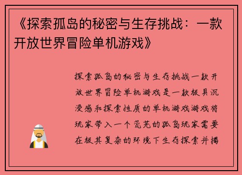 《探索孤岛的秘密与生存挑战：一款开放世界冒险单机游戏》