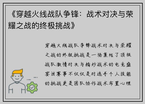 《穿越火线战队争锋：战术对决与荣耀之战的终极挑战》