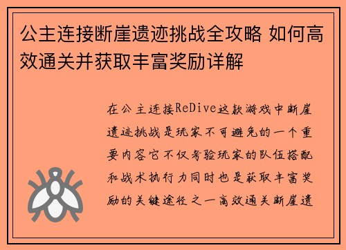 公主连接断崖遗迹挑战全攻略 如何高效通关并获取丰富奖励详解