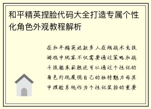 和平精英捏脸代码大全打造专属个性化角色外观教程解析