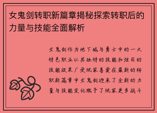 女鬼剑转职新篇章揭秘探索转职后的力量与技能全面解析