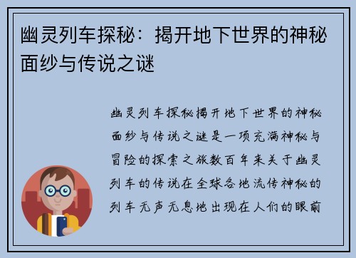 幽灵列车探秘：揭开地下世界的神秘面纱与传说之谜