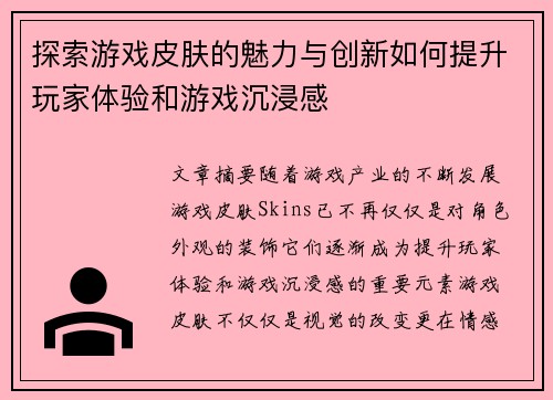 探索游戏皮肤的魅力与创新如何提升玩家体验和游戏沉浸感