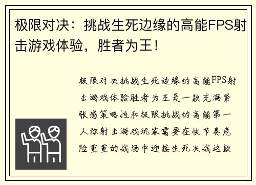 极限对决：挑战生死边缘的高能FPS射击游戏体验，胜者为王！