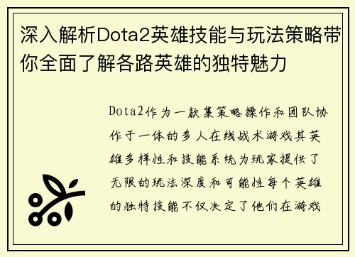 深入解析Dota2英雄技能与玩法策略带你全面了解各路英雄的独特魅力