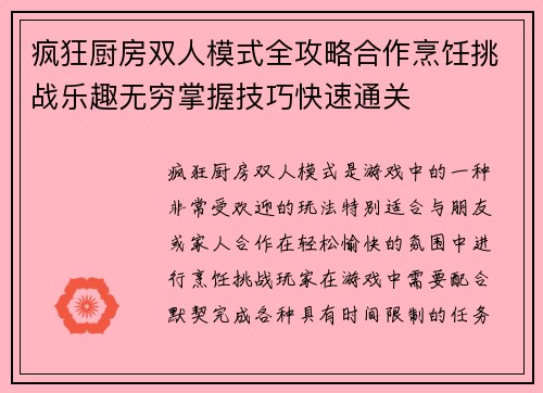 疯狂厨房双人模式全攻略合作烹饪挑战乐趣无穷掌握技巧快速通关