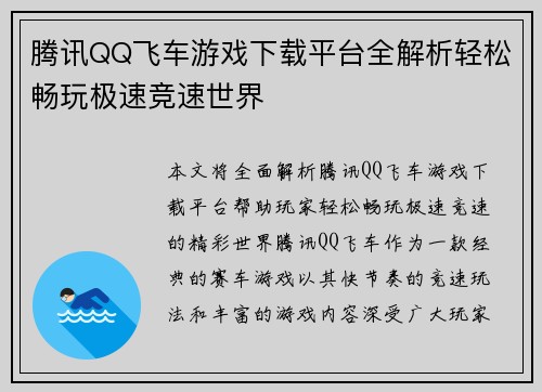 腾讯QQ飞车游戏下载平台全解析轻松畅玩极速竞速世界