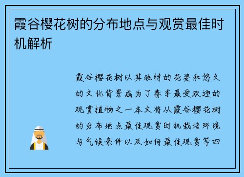 霞谷樱花树的分布地点与观赏最佳时机解析