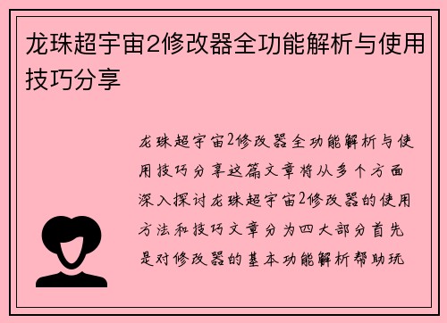 龙珠超宇宙2修改器全功能解析与使用技巧分享