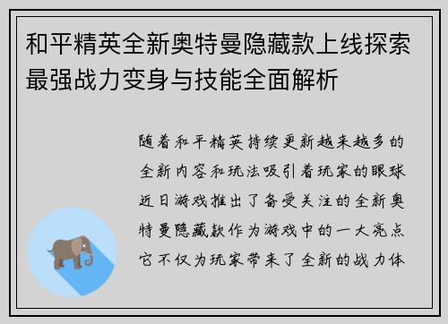 和平精英全新奥特曼隐藏款上线探索最强战力变身与技能全面解析