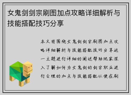 女鬼剑剑宗刷图加点攻略详细解析与技能搭配技巧分享