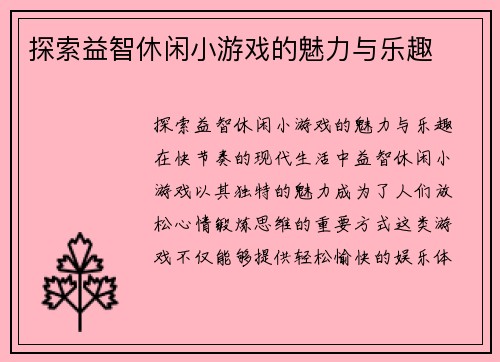 探索益智休闲小游戏的魅力与乐趣