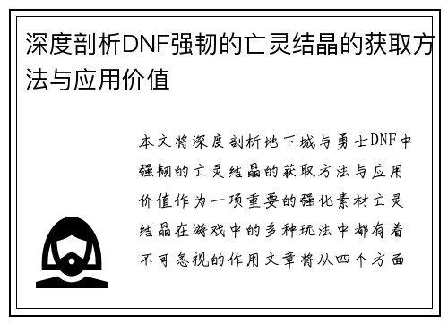 深度剖析DNF强韧的亡灵结晶的获取方法与应用价值
