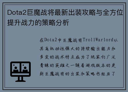 Dota2巨魔战将最新出装攻略与全方位提升战力的策略分析