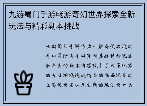 九游蜀门手游畅游奇幻世界探索全新玩法与精彩副本挑战