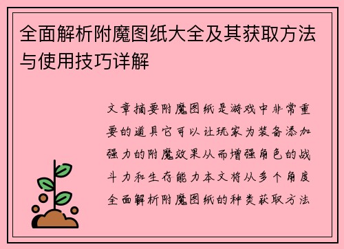 全面解析附魔图纸大全及其获取方法与使用技巧详解