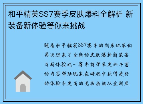 和平精英SS7赛季皮肤爆料全解析 新装备新体验等你来挑战