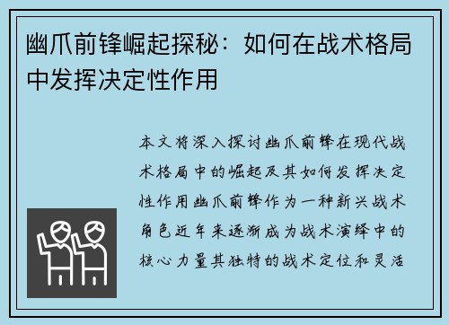 幽爪前锋崛起探秘：如何在战术格局中发挥决定性作用