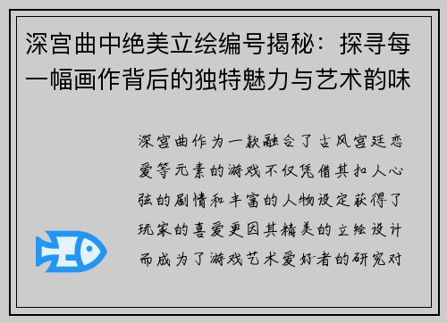 深宫曲中绝美立绘编号揭秘：探寻每一幅画作背后的独特魅力与艺术韵味