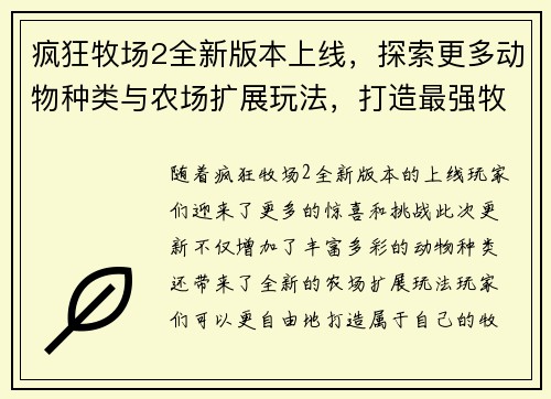 疯狂牧场2全新版本上线，探索更多动物种类与农场扩展玩法，打造最强牧场帝国