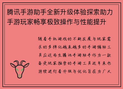 腾讯手游助手全新升级体验探索助力手游玩家畅享极致操作与性能提升