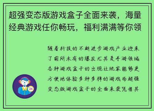 超强变态版游戏盒子全面来袭，海量经典游戏任你畅玩，福利满满等你领取