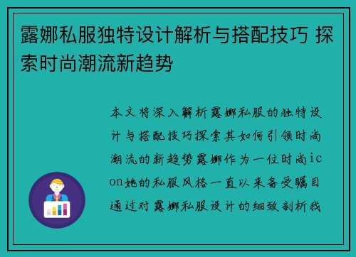 露娜私服独特设计解析与搭配技巧 探索时尚潮流新趋势