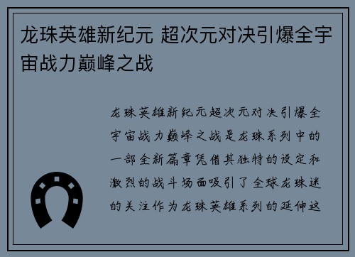 龙珠英雄新纪元 超次元对决引爆全宇宙战力巅峰之战