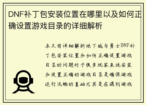 DNF补丁包安装位置在哪里以及如何正确设置游戏目录的详细解析