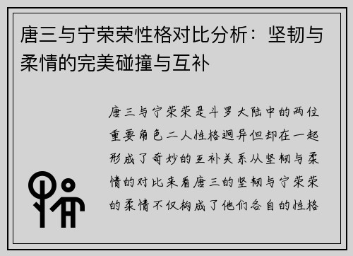唐三与宁荣荣性格对比分析：坚韧与柔情的完美碰撞与互补