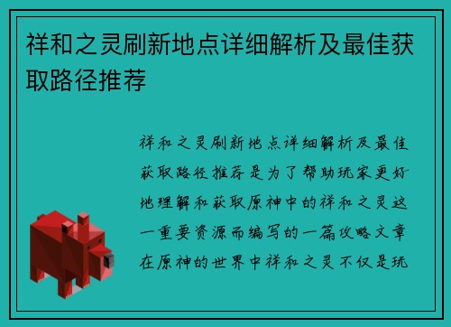 祥和之灵刷新地点详细解析及最佳获取路径推荐