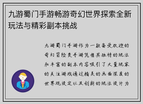 九游蜀门手游畅游奇幻世界探索全新玩法与精彩副本挑战