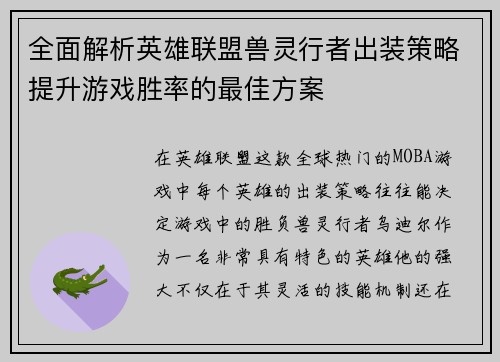 全面解析英雄联盟兽灵行者出装策略提升游戏胜率的最佳方案
